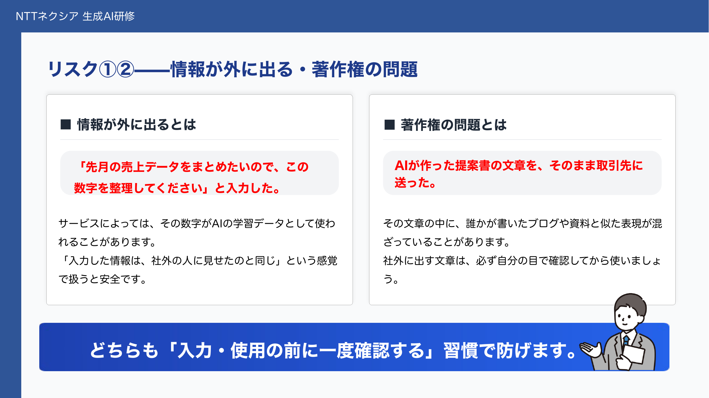 情報漏洩と著作権リスクの研修スライド
